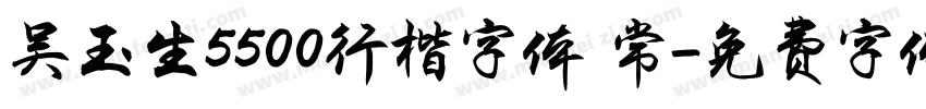 吴玉生5500行楷字体 常字体转换